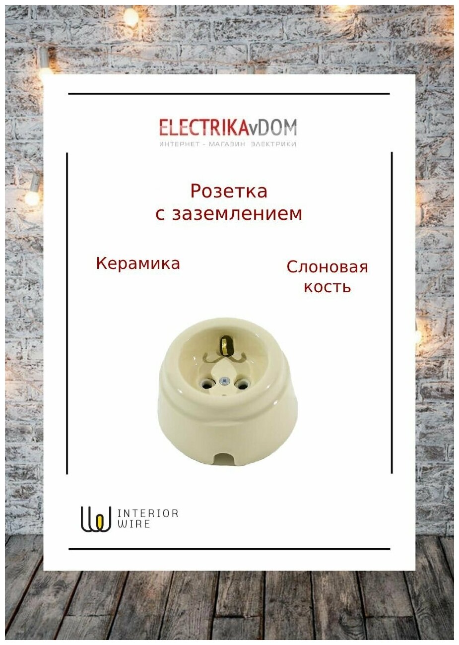 Interior Electric Арбат Розетка с заземлением керамика цвет слоновая кость