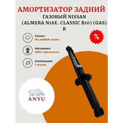 Амортизатор задний газовый NISSAN (Almera N16E. Classic B10) (GAS) R