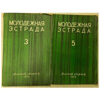 Журнал "Молодежная эстрада" Годовая подборка, 2 шт Москва 1959 Мягкая обл. 320 с. С чёрно-белыми илл