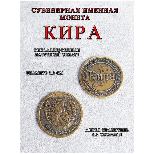 Монета талисман именная сувенир оберег латунь Кира