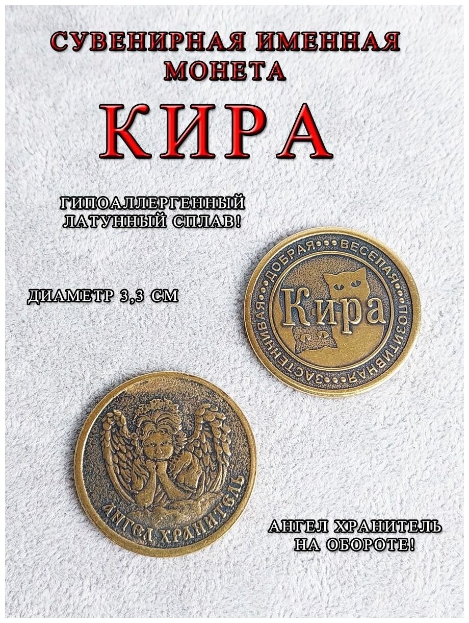 Монета талисман именная сувенир оберег латунь Кира
