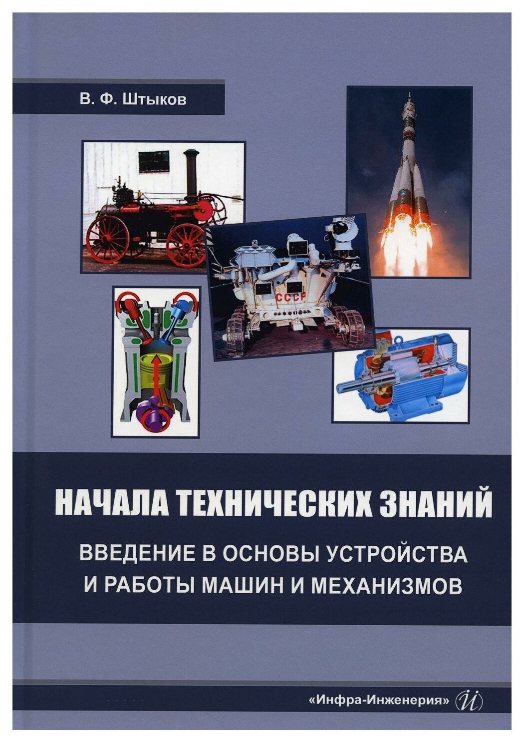 Начала технических знаний. Введение в основы устройства и работы машин и механизмов - фото №1