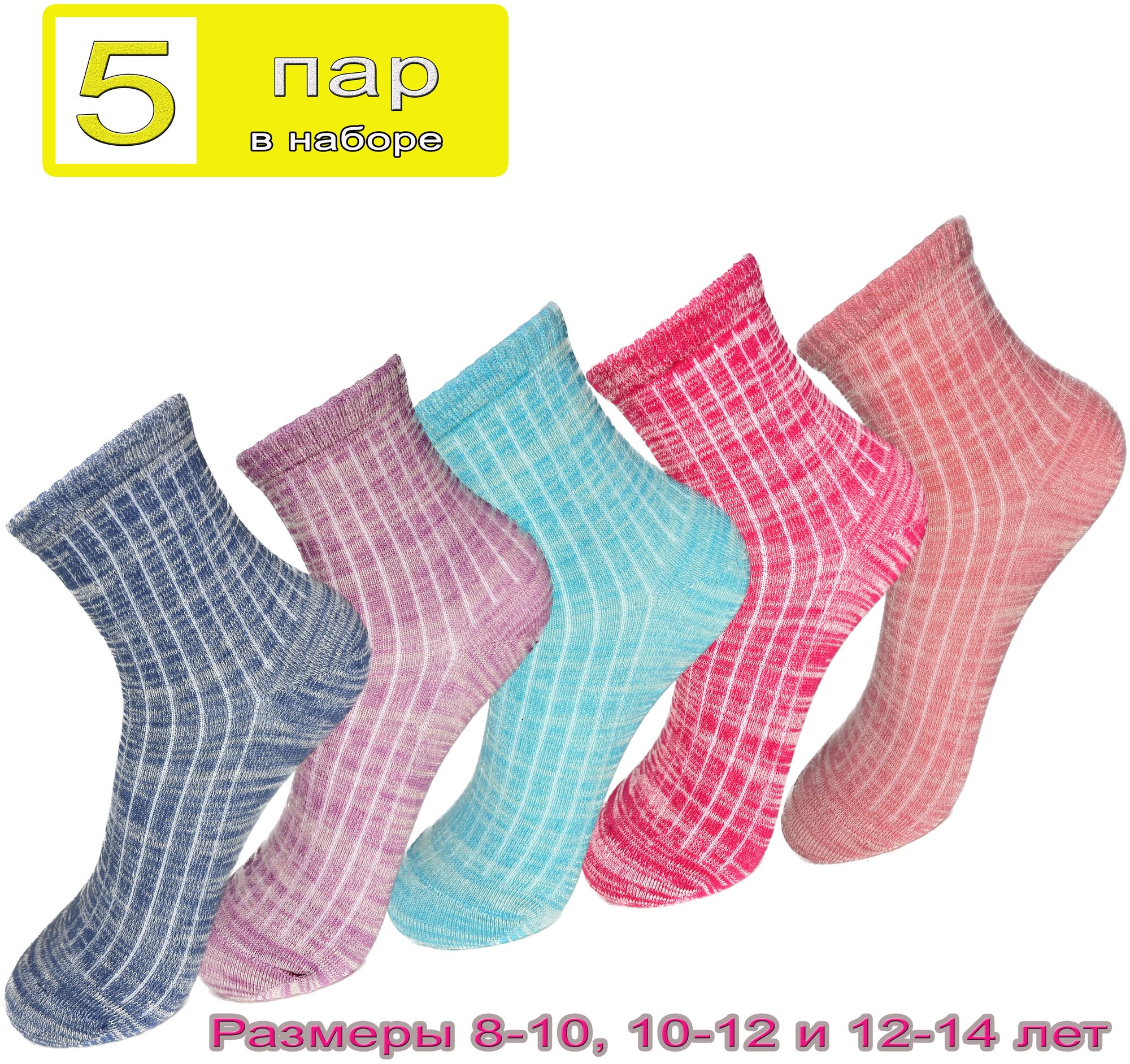 Набор из 5-ти пар. Подростковые хлопковые носки для девочки/мальчика на каждый день