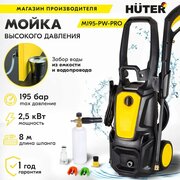 Мойка высокого давления , минимойка , Huter M 195-PW-PRO, (195 бар,2500вт, с функцией самовсасывания)