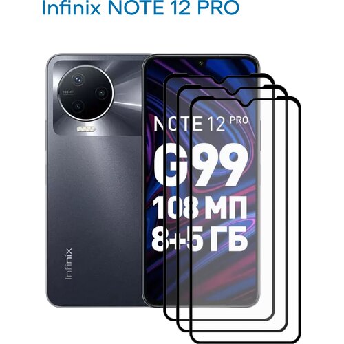 Защитное стекло для Infinix NOTE 12 PRO, 3шт