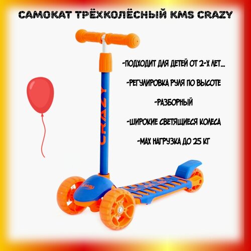 Самокат детский трехколесный KMS CRAZY