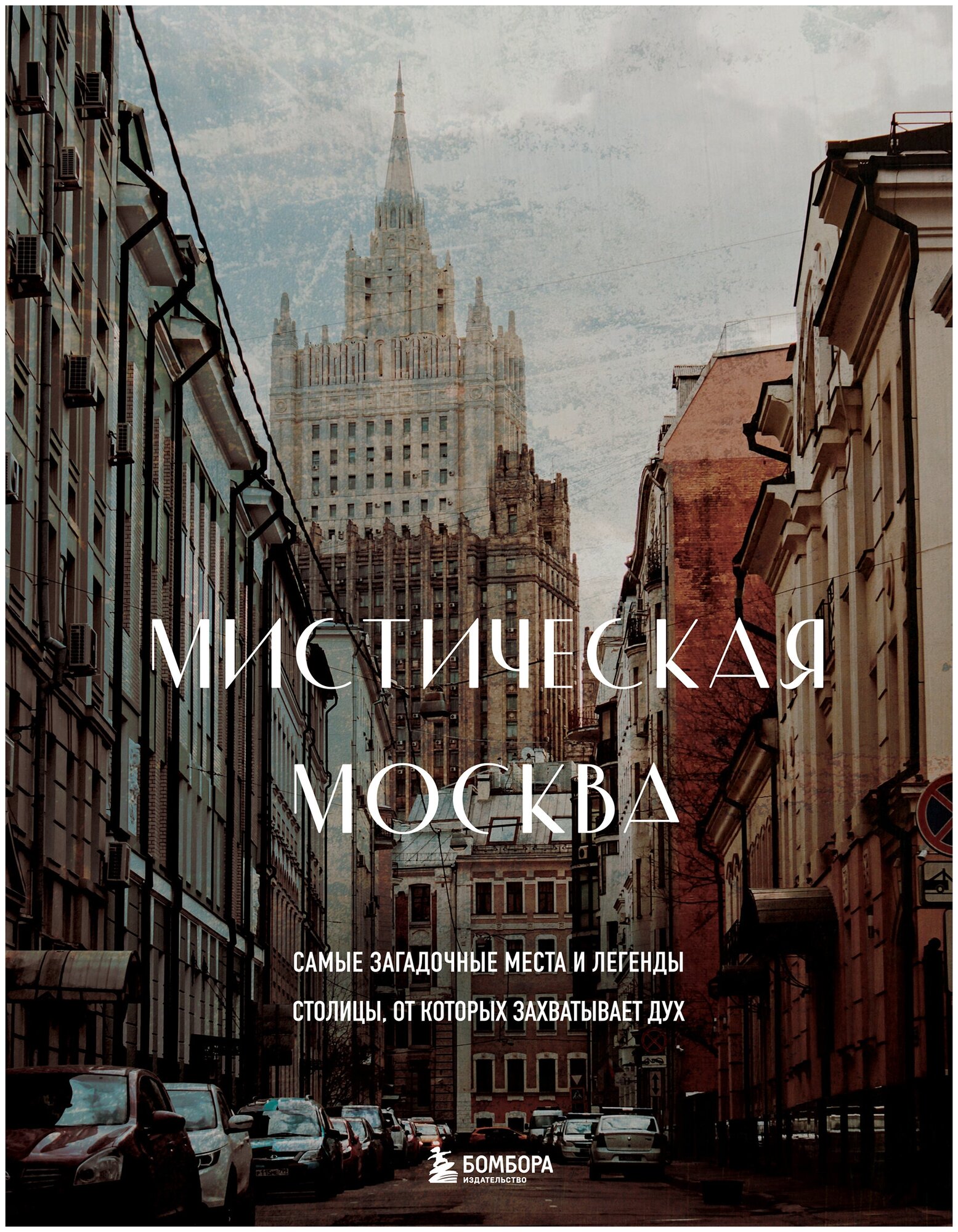 Мистическая Москва. Самые загадочные места и легенды столицы, от которых захватывает дух