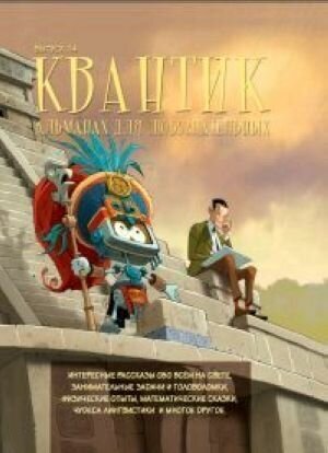 Квантик. Альманах для любознательных. Выпуск 14 - фото №6