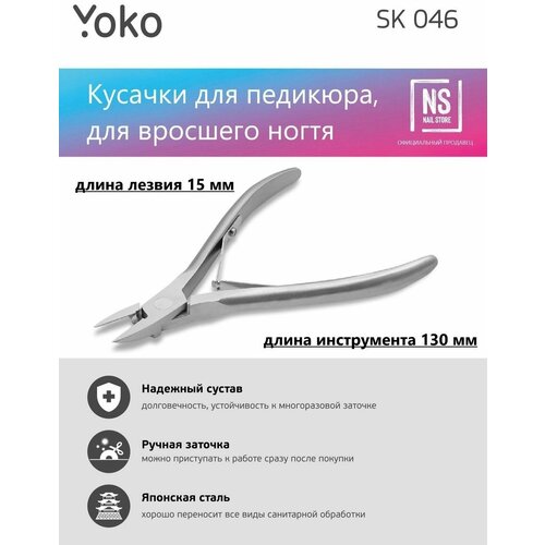 Yoko, кусачки для вросшего ногтя Y SK 046 (15 мм)