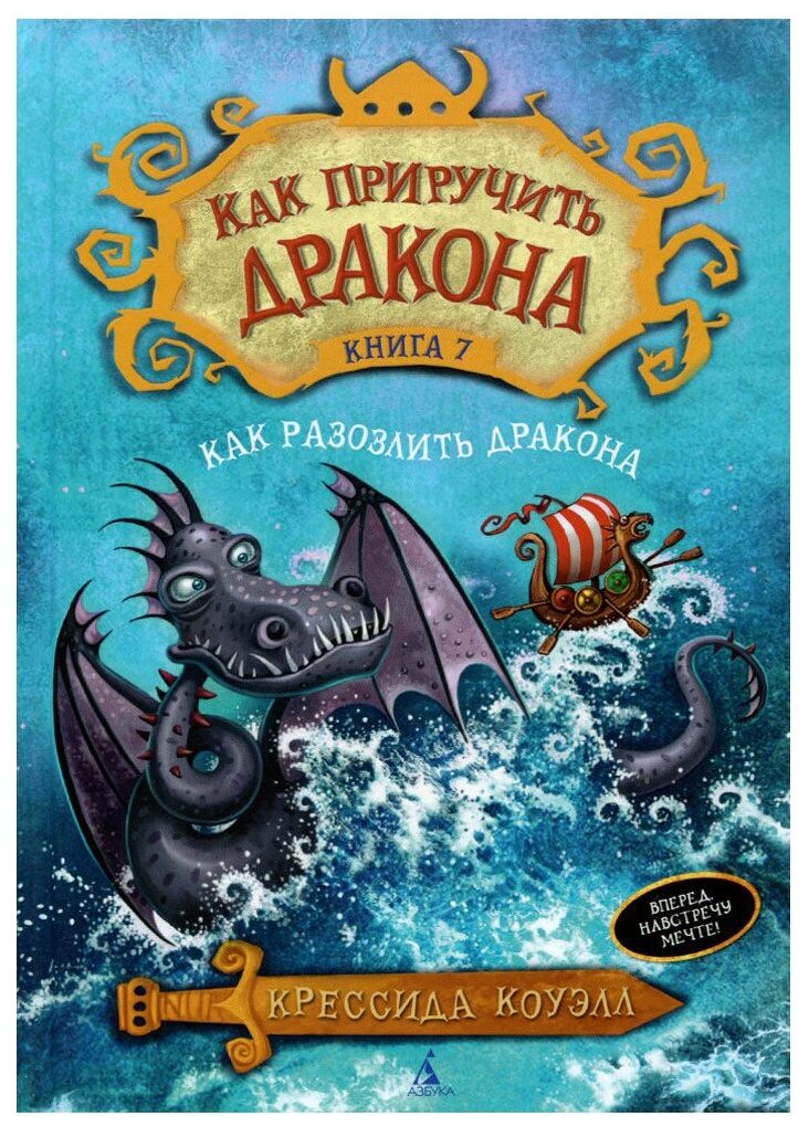 Коуэлл Крессида "Как приручить дракона. Книга 7. Как разозлить дракона"