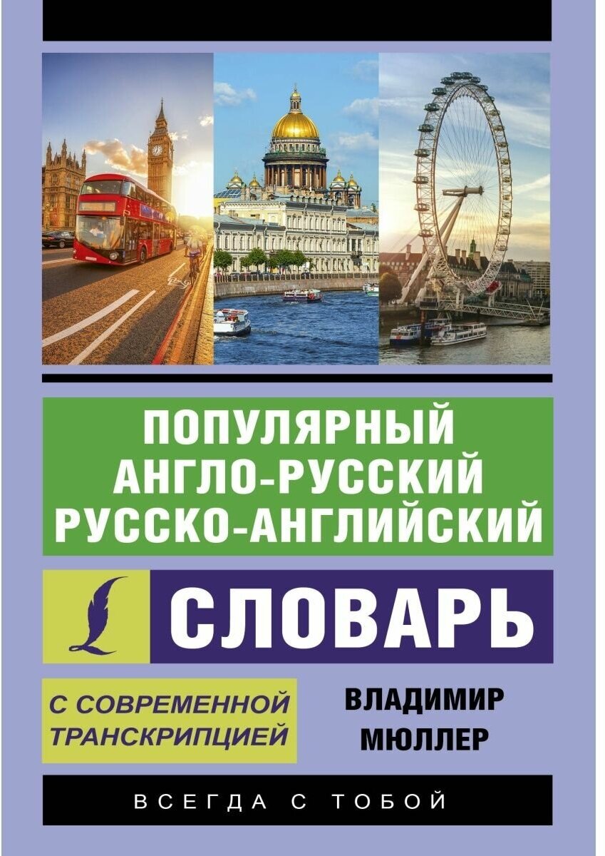 Популярный англо-русский русско-английский словарь с современной транскрипцией - фото №1