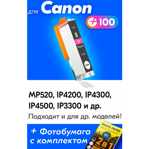 Картридж для Canon CLI-8M, Canon PIXMA MP520, iP4200, iP4300, iP4500, iP3300 и др, с чернилами пурпурный новый, увеличенный объем, заправляемый