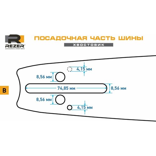 шина rancher 455 l 8 f 18 0 325 1 5мм rezer 04 001 00006 Rezer Rancher 453 L 8 B Направляющая шина бытового назначения для цепных пил 04.001.00005