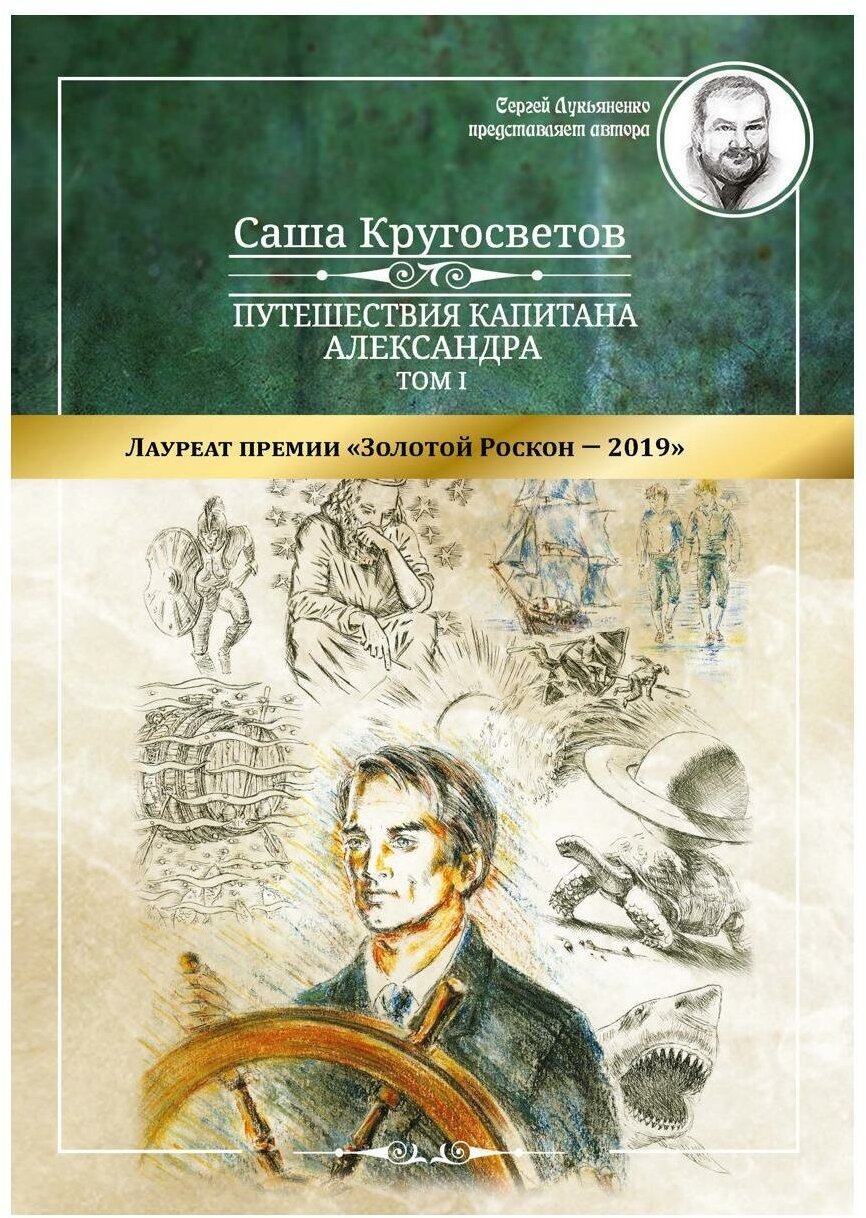 Путешествия капитана Александра. В 4 т. Т. 1: Большие дети моря. Киты и люди