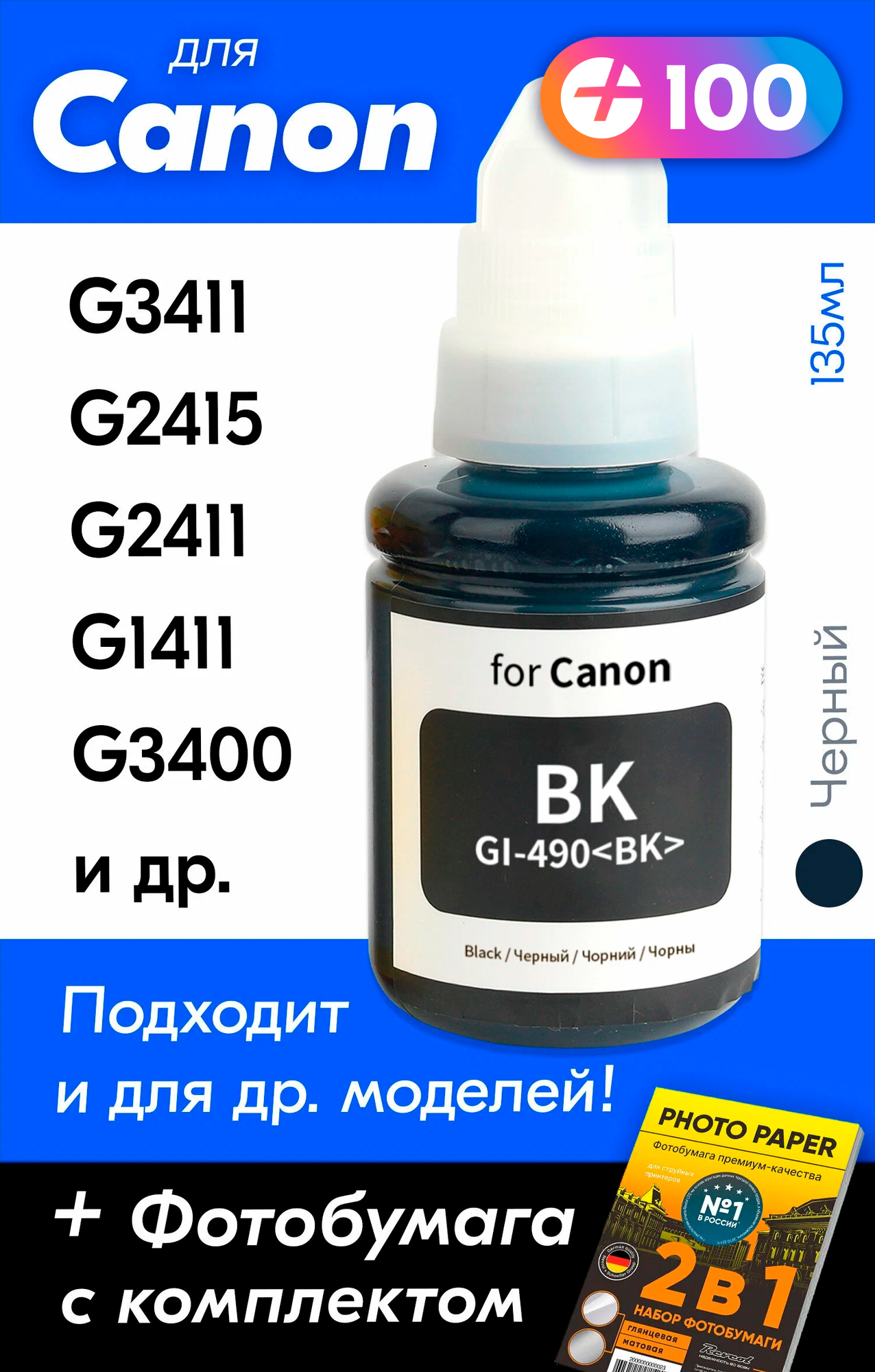 Чернила для принтера Canon Pixma G3411, G2415, G2411, G1411, G3400 и др. Краска для заправки GI-490 на струйный принтер, (Черный) Black