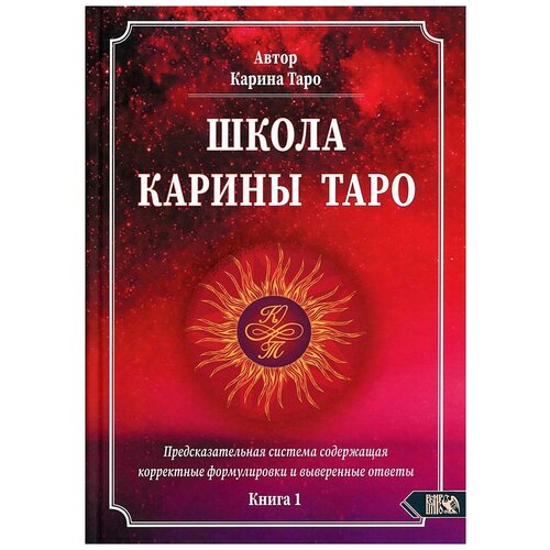 фото Карина т. "школа карины таро. книга 1. предсказательная система содержащая корректные формулировки и выверенные ответы" велигор