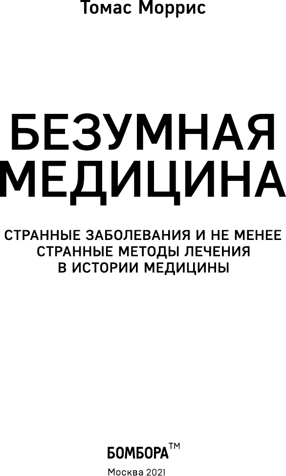 Безумная медицина. Странные заболевания и не менее странные методы лечения в истории медицины - фото №9