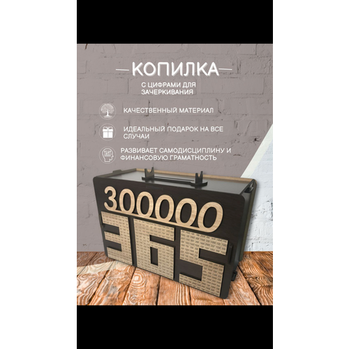 Копилка 365 для денег деревянная 300т