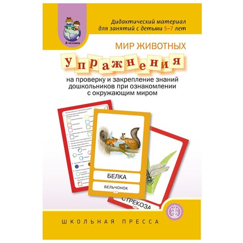 фото Мир животных. упражнения на проверку и закрепление знаний дошкольников при ознакомлении с окружающим миром школьная книга
