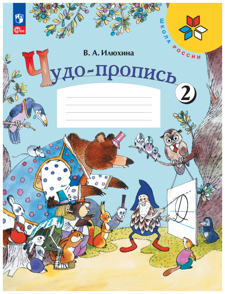 Чудо-пропись 1 класс 2 часть Школа России Просвещение Илюхина В. А.