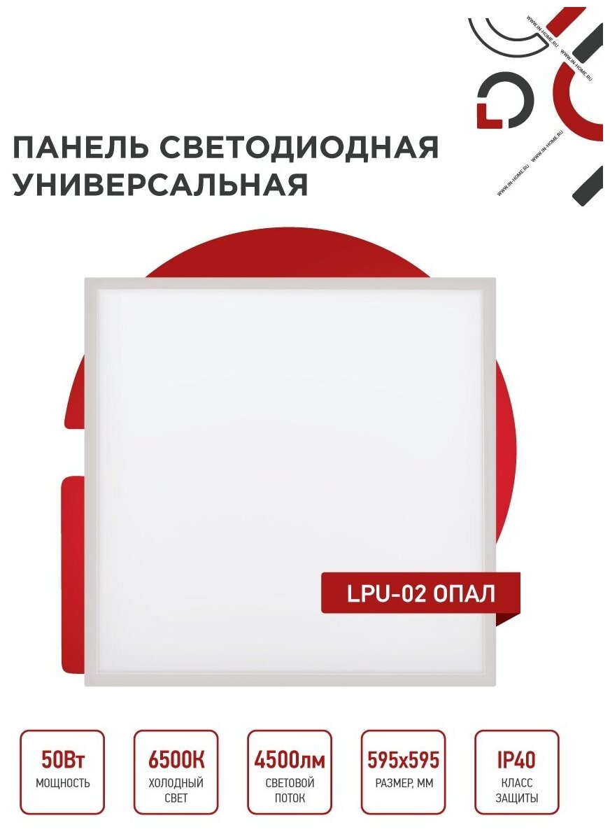 Упаковка 4х панелей светодиодных универсальных LPU-02 50Вт опал 6500К 4500Лм 595х595х25мм IP40 IN HOME - фотография № 3