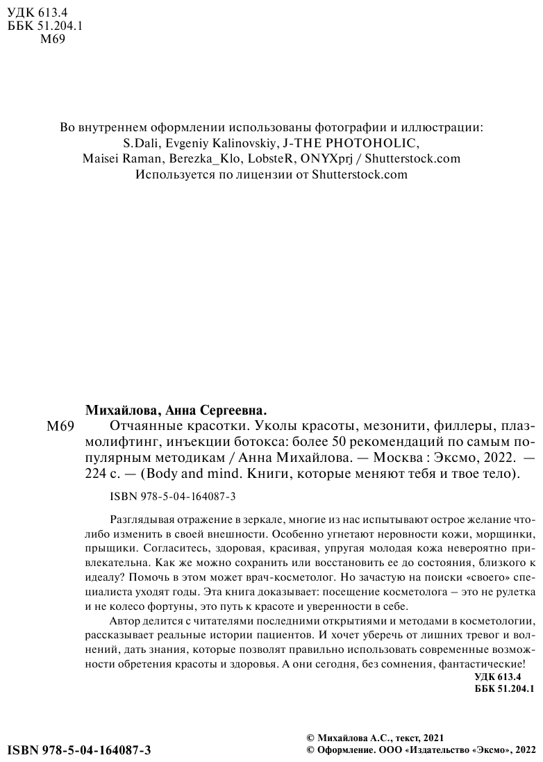 Отчаянные красотки. Уколы красоты, мезонити, филлеры, плазмолифтинг, инъекции ботокса: более 50 рекомендаций по самым популярным методикам - фото №11