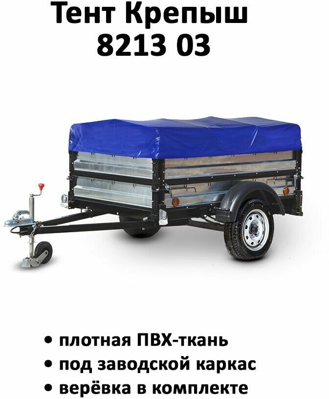 фото Тент на прицеп 8213 Крепыш 1.92м*1.31м высота 0.3м синий