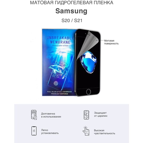 Матовая гидрогелевая защитная пленка для Samsung Galaxy S20 и Samsung Galaxy S21