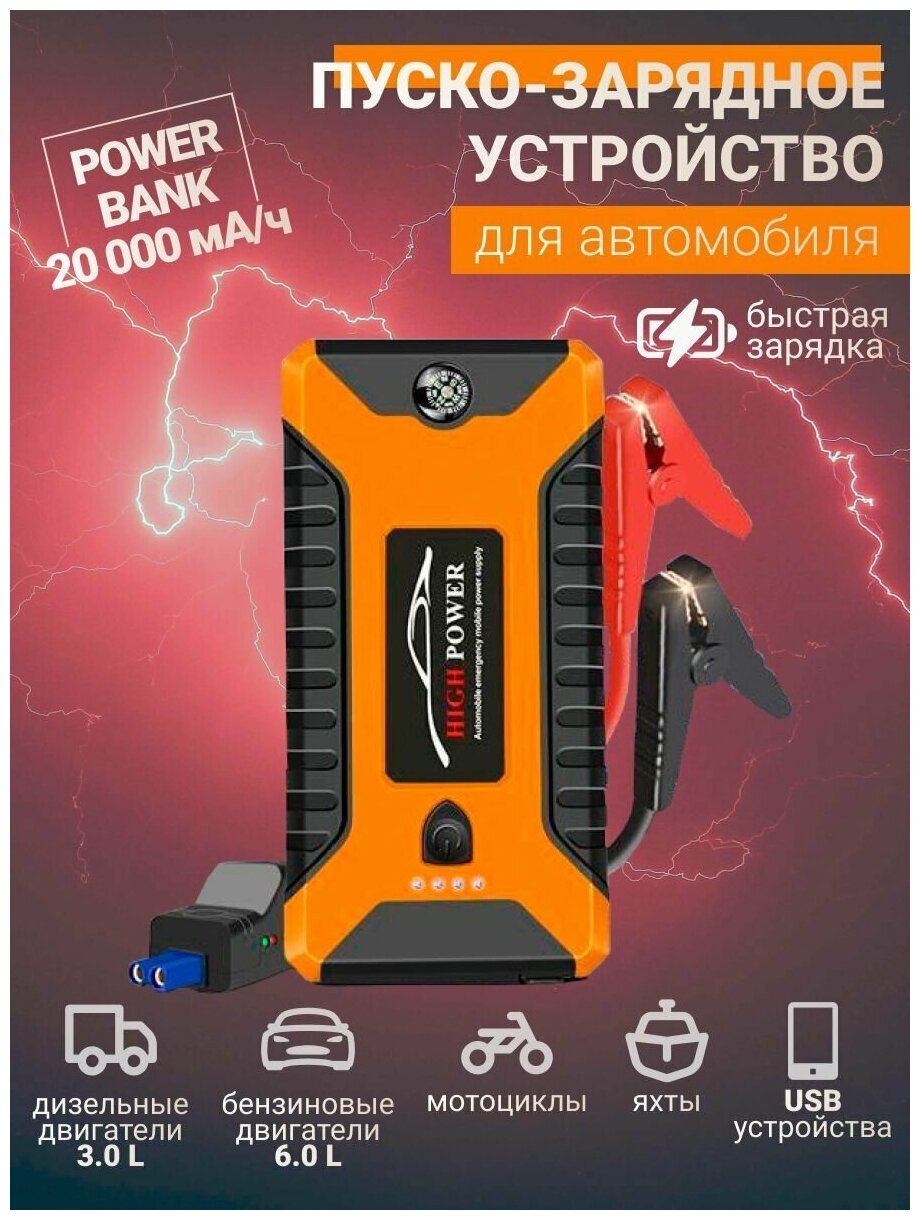 Пусковое зарядное устройство бустер High Power с функцией POWERBANK (20000 мАч) для автомобильных аккумуляторов телефонов желто-черный