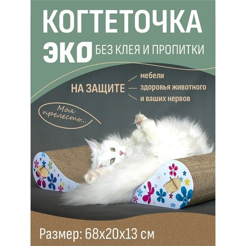 Когтеточка-лежанка для кошки, 68х13 см