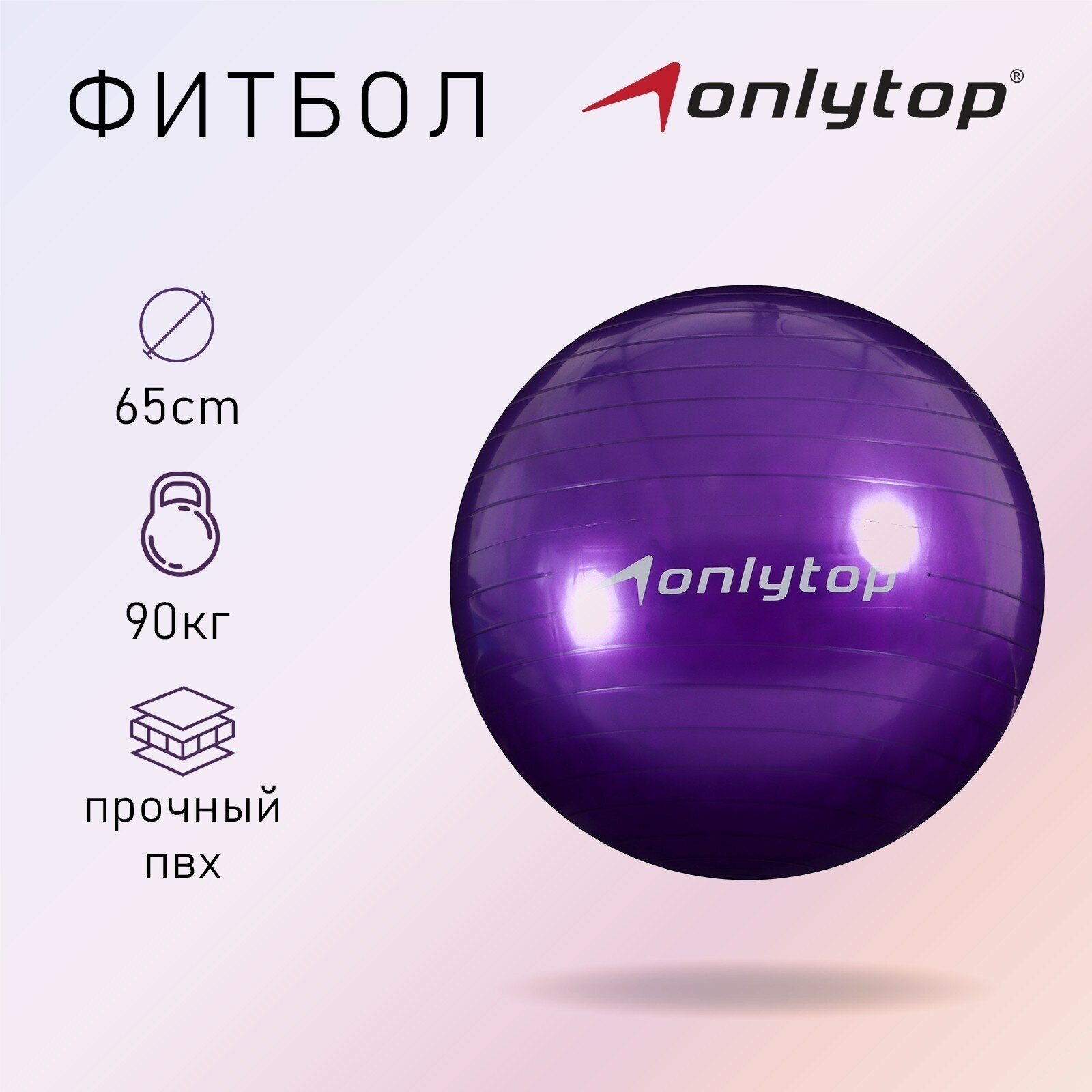 Фитбол ONLYTOP, d=65 см, 800 г, цвета микс