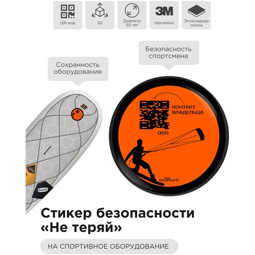 3D стикер-наклейка безопасности "Не теряй" для водного снаряжения (кайт) с QR - кодом