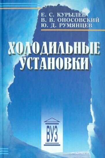 Курылев, оносовский, румянцев: холодильные установки. учебник для вузов