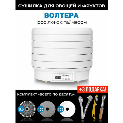 Сушилка Волтера 1000 Люкс с таймером комплект Всего по десять 10 базовых решет 10 листов для пастилы 10 мелких сеток и 3 подарка 2287800₽