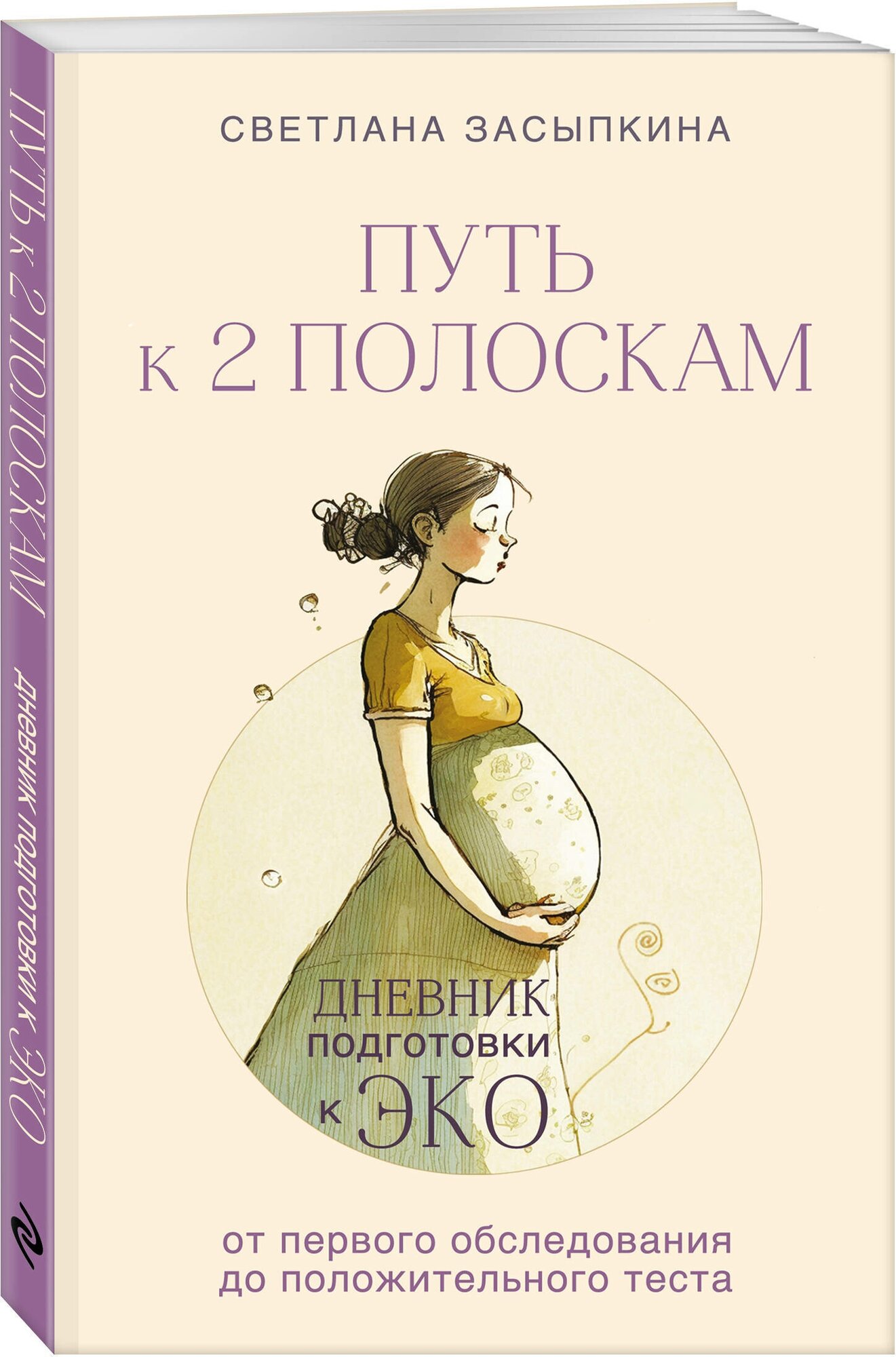 Засыпкина С. В. Путь к двум полоскам. Дневник подготовки к ЭКО от первого обследования до положительного теста