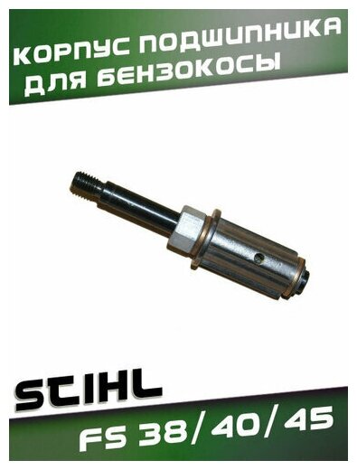 Корпус подшипника (Редуктор) для бензокосы для STIHL FS 38/40/45 аналог!