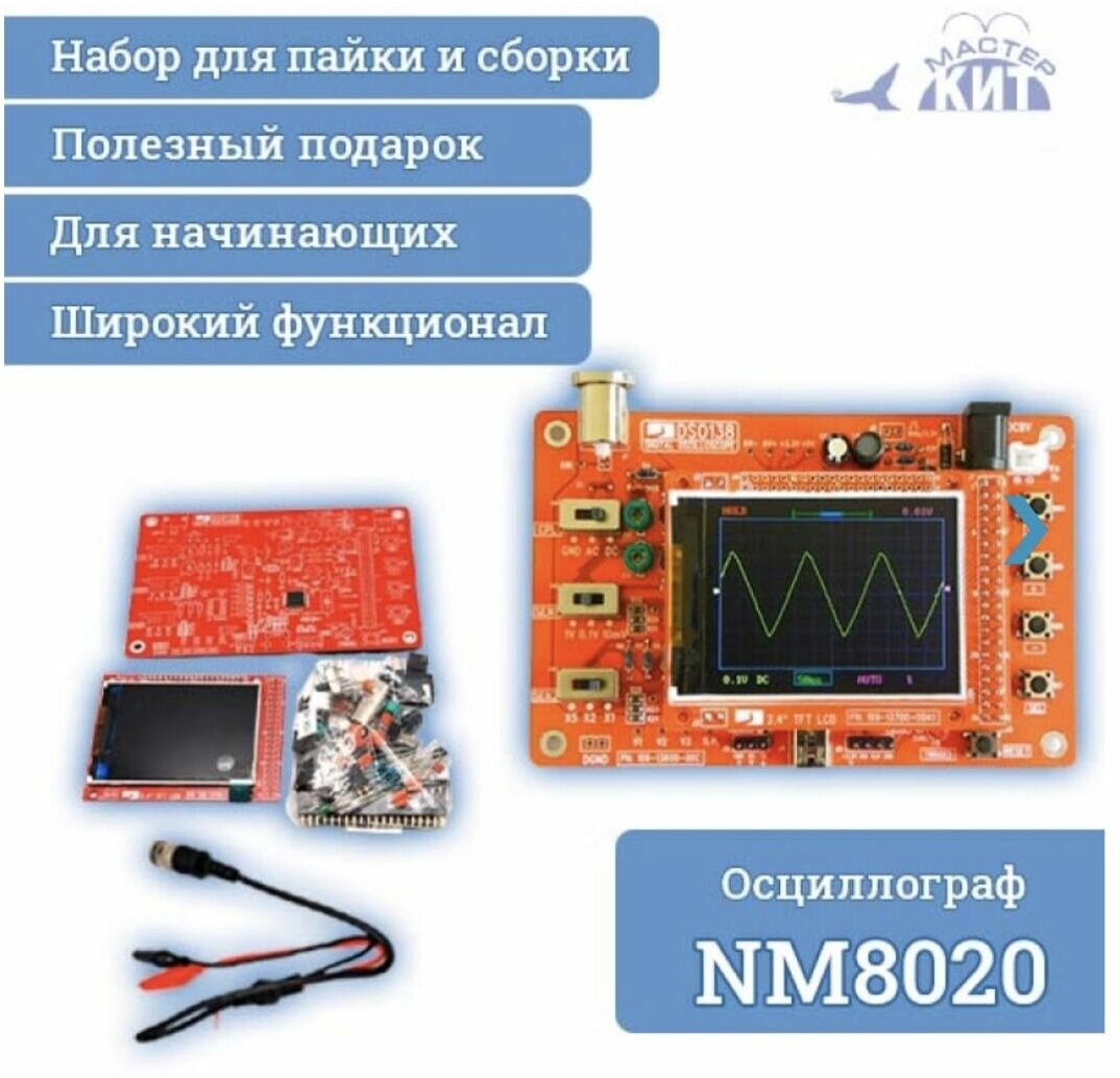 Набор для пайки - Компактный цифровой осциллограф, NM8020 Мастер Кит