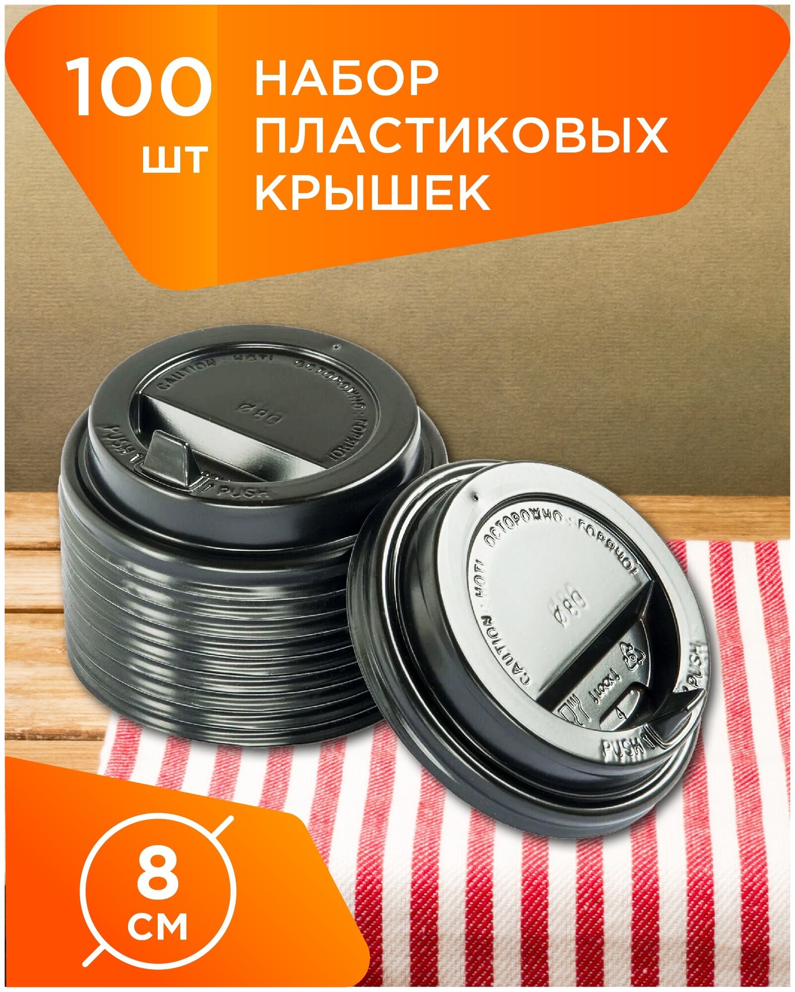 Крышки одноразовые пластиковые для бумажных стаканов 250 мл, диаметр 80 мм, с клапаном - 100 шт.