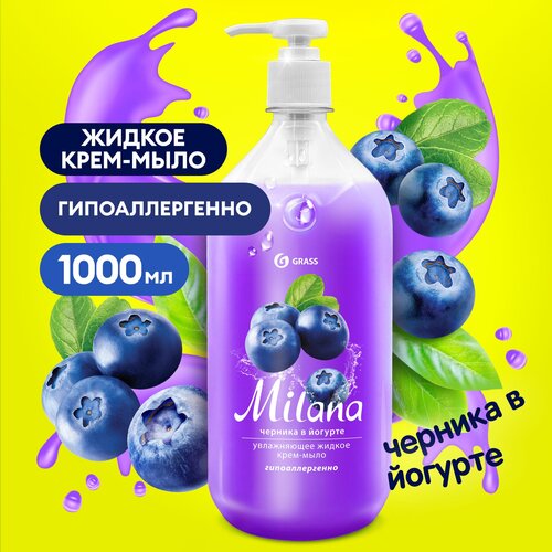 Grass Крем-мыло жидкое Milana Черника в йогурте черника и йогурт, 1 л, 1 кг grass мыло жидкое astoria 1л