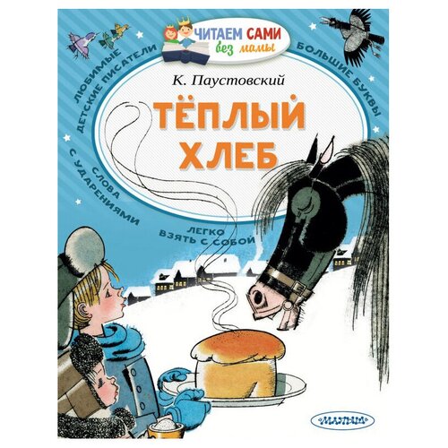 Теплый хлеб