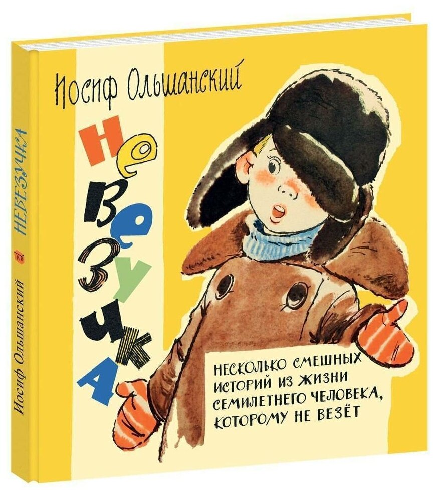 Невезучка : несколько смешных историй из жизни семилетнего человека, которому не везёт