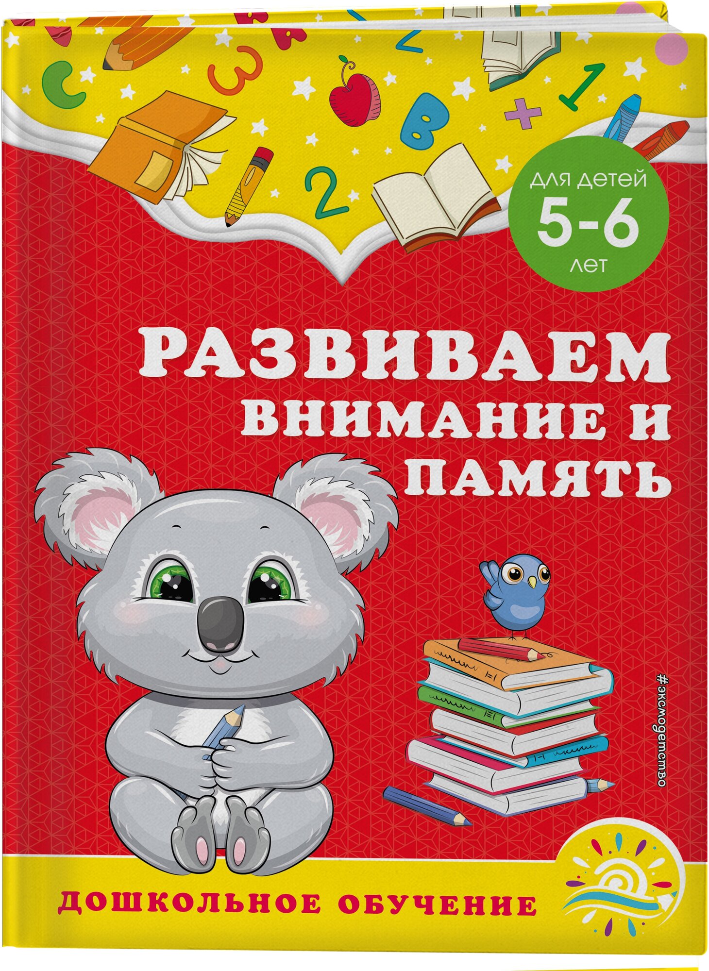 Горохова А. М, Липина С. В. Развиваем внимание и память: для детей 5-6 лет