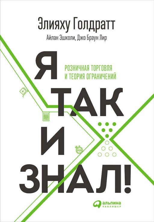 Элияху Голдратт, Айлан Эшколи, Джо Браун Лир "Я так и знал! Розничная торговля и Теория ограничений (электронная книга)"