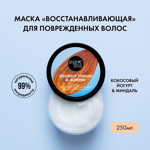 маска для поврежденных волос organic shop coconut yogurt восстанавливающая 250 мл Organic Shop Coconut yogurt Маска для поврежденных волос Восстанавливающая, 250 мл, банка