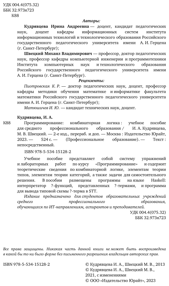 Программирование: комбинаторная логика 2-е изд., пер. и доп. Учебное пособие для СПО - фото №3