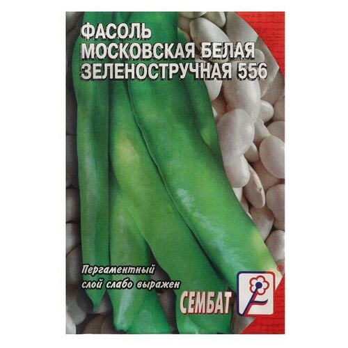 Семена Фасоль Московская белая зеленостручная 556, 2 г фасоль московская русский огород белая зеленостручная 8 г