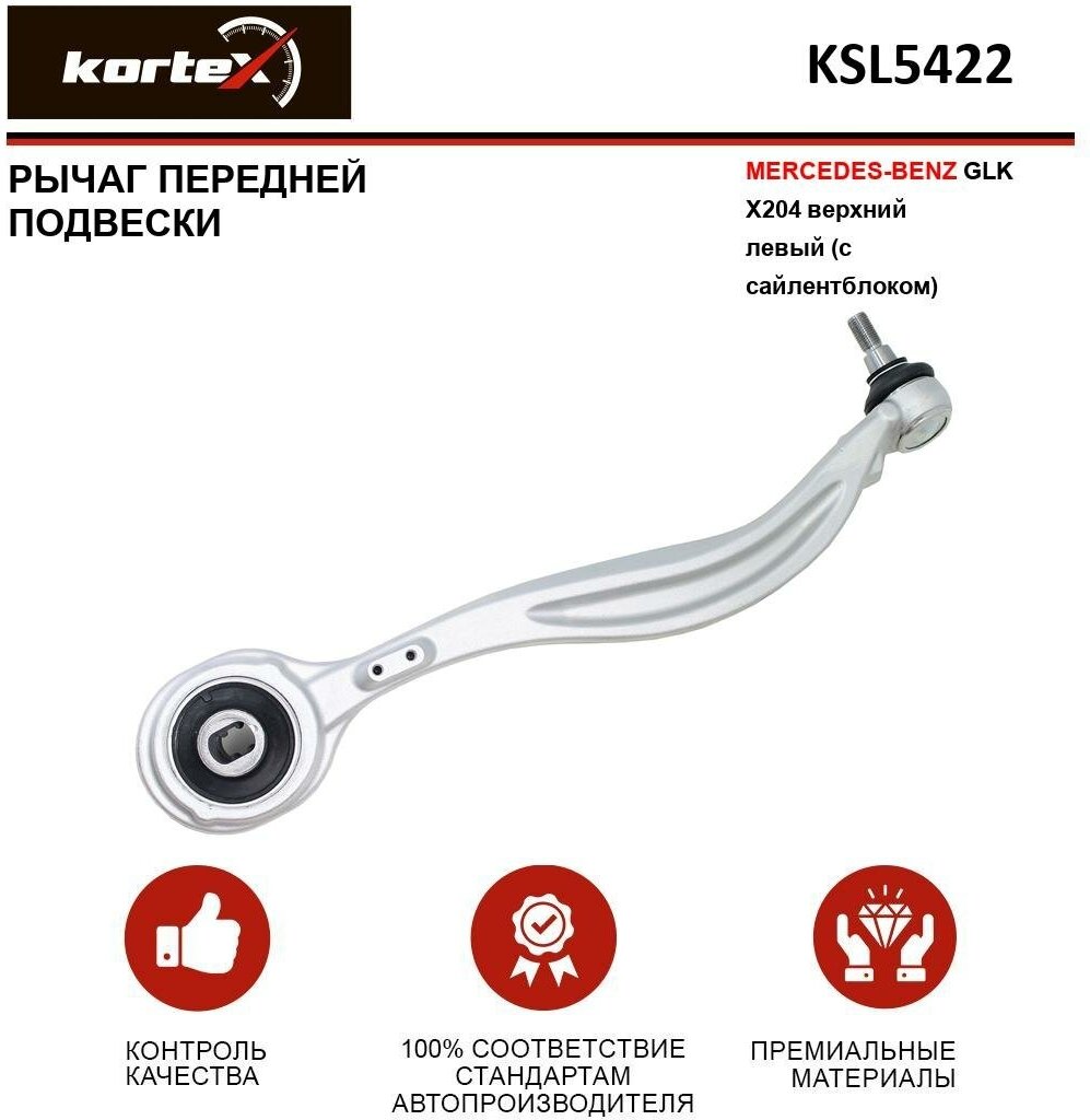 Рычаг Kortex для передней подвески Mercedes Benz GLK X204 пер. подв. верх. лев. (с сайлентблоком) OEM 3821501; A2043308111; A2043308311; KSL5422