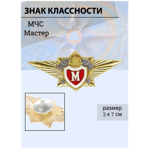 Классность МЧС Мастер знак классность мчс 1 класс нагрудный