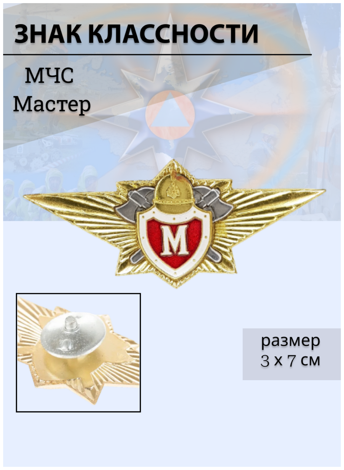 Классность МЧС Мастер