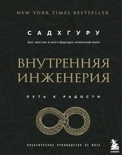 Внутренняя инженерия – Путь к радости: Практическое руководство от йога